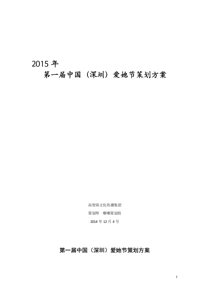 爱她节策划方案报告书