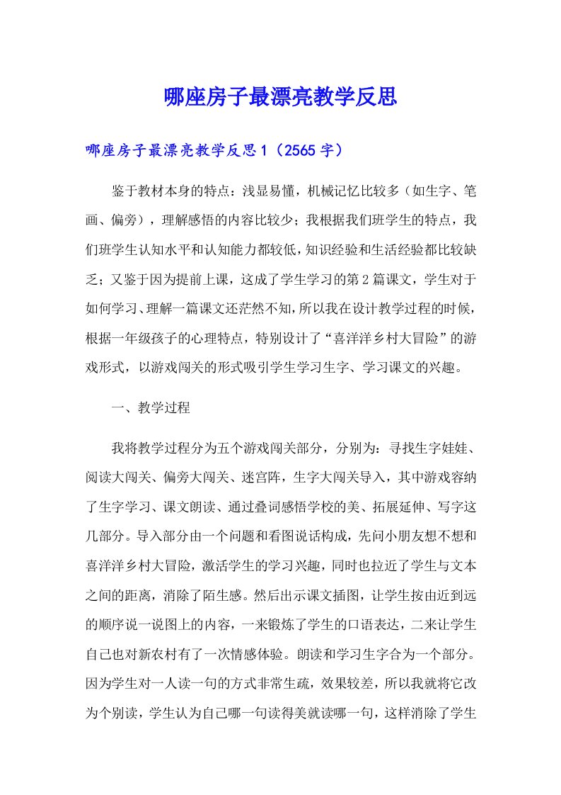 哪座房子最漂亮教学反思