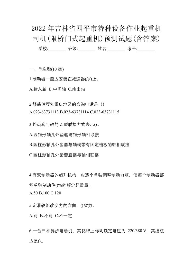 2022年吉林省四平市特种设备作业起重机司机限桥门式起重机预测试题含答案