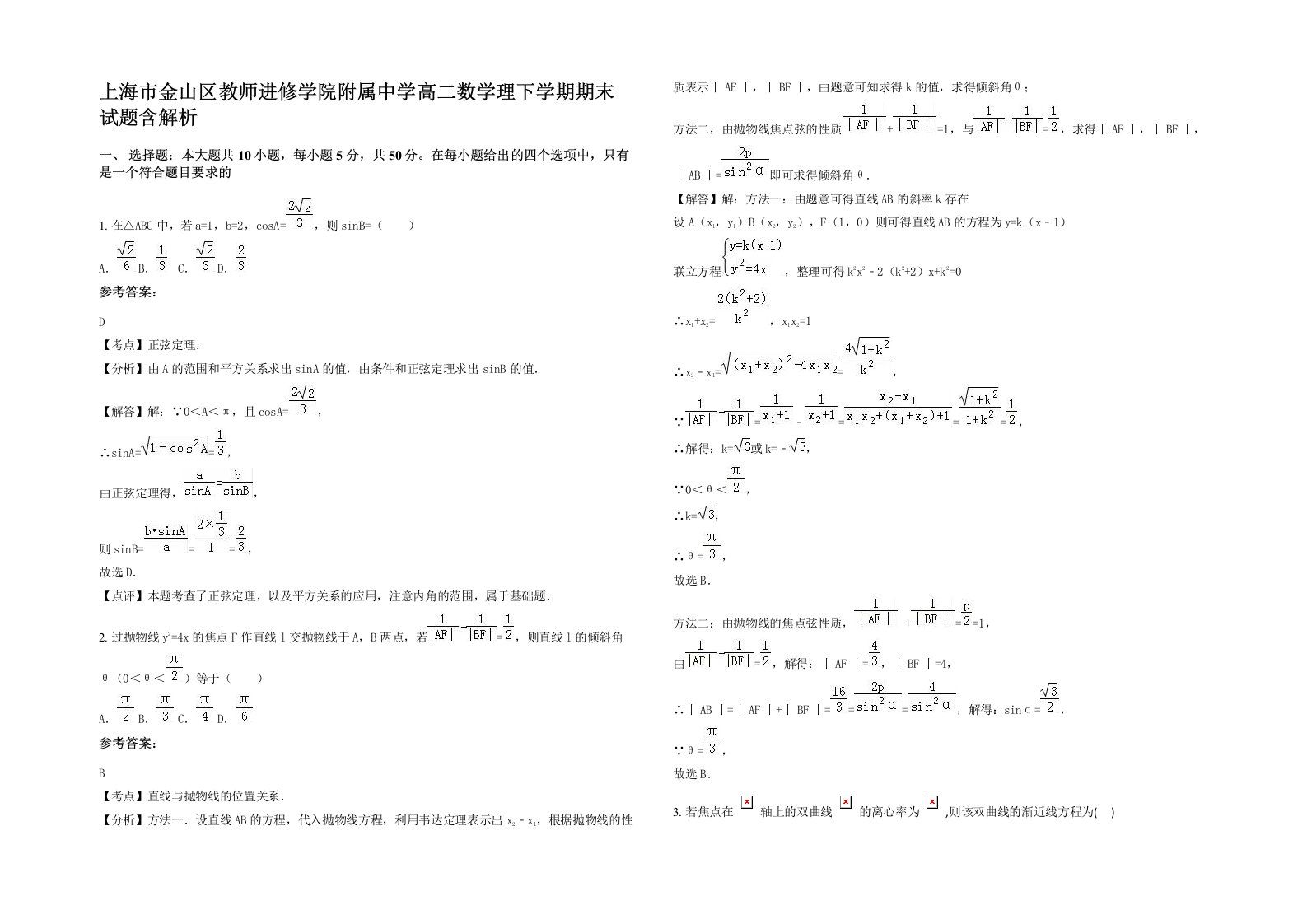 上海市金山区教师进修学院附属中学高二数学理下学期期末试题含解析