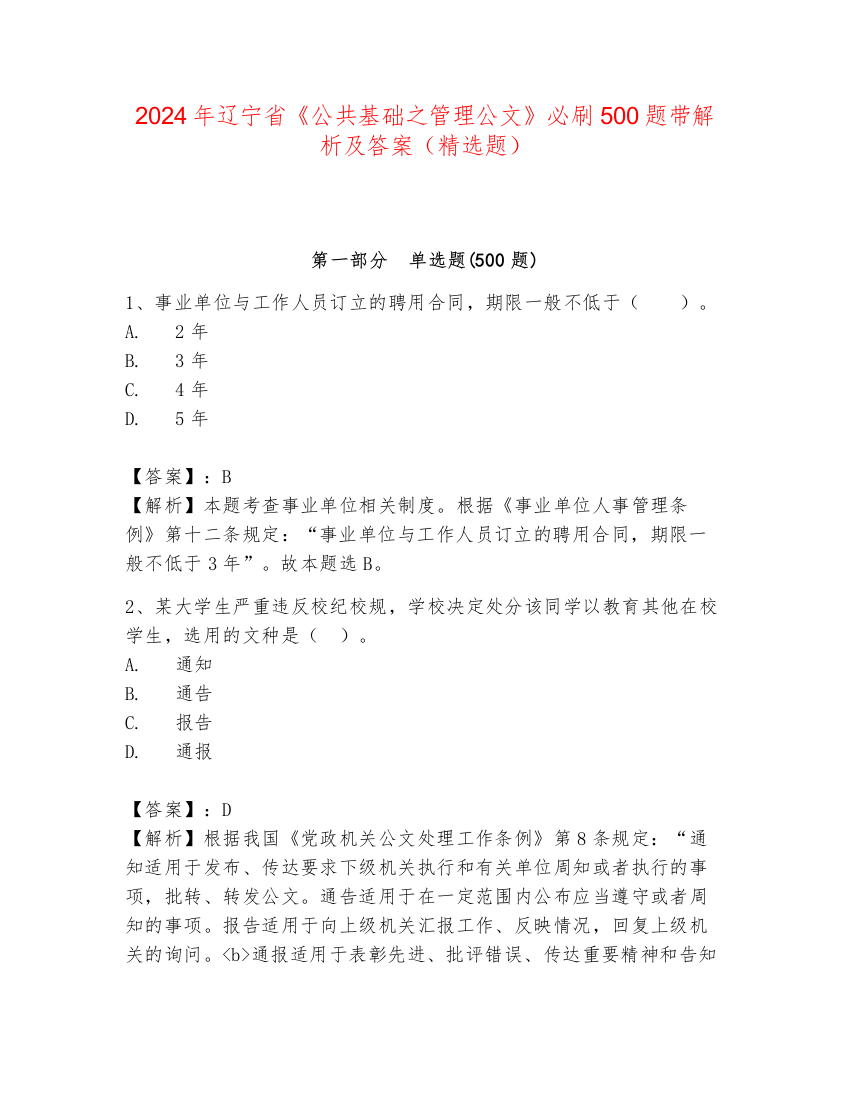 2024年辽宁省《公共基础之管理公文》必刷500题带解析及答案（精选题）