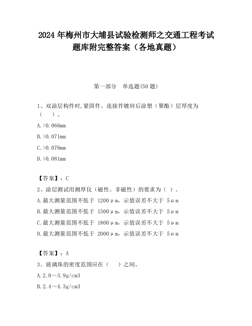 2024年梅州市大埔县试验检测师之交通工程考试题库附完整答案（各地真题）