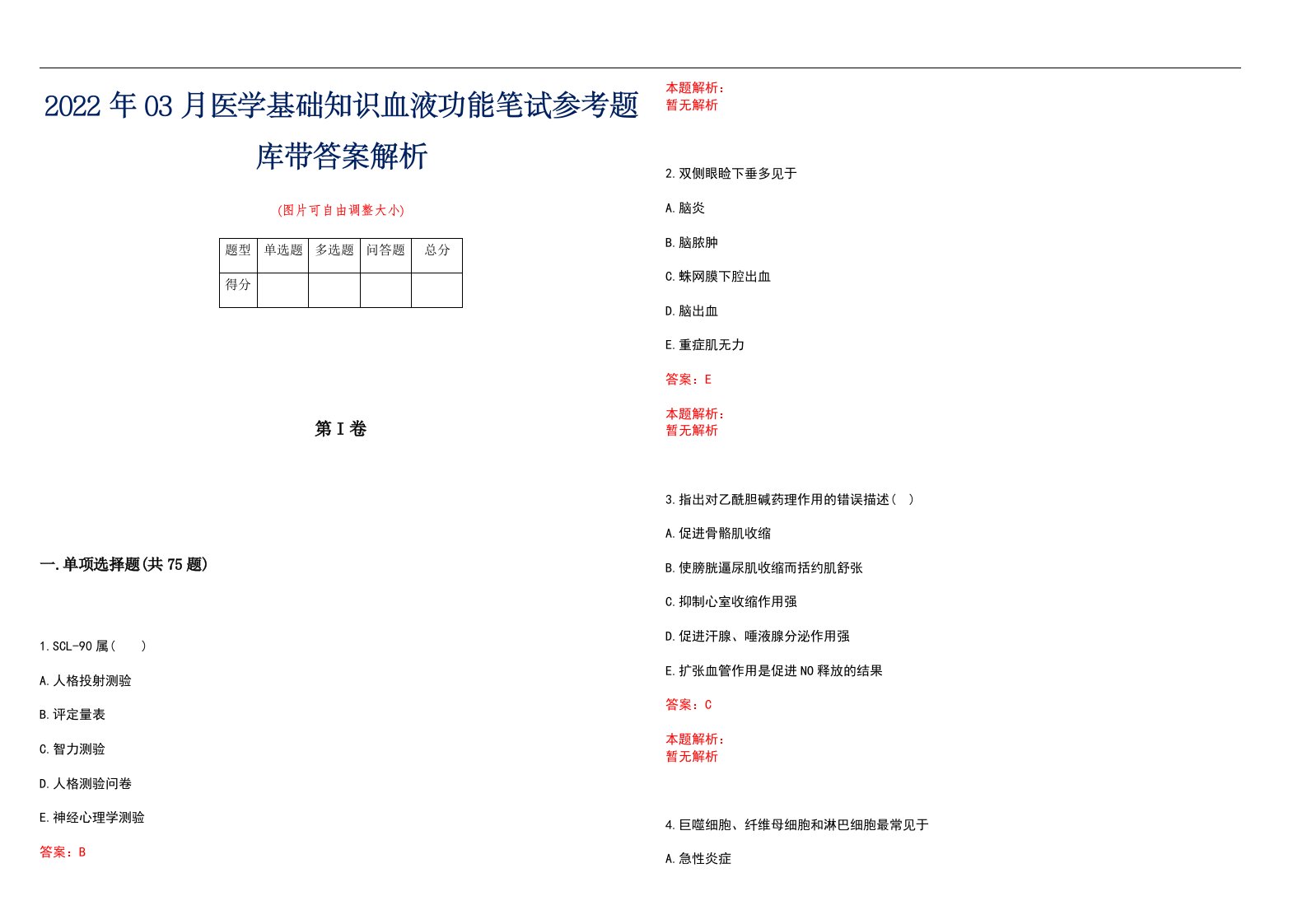 2022年03月医学基础知识血液功能笔试参考题库带答案解析