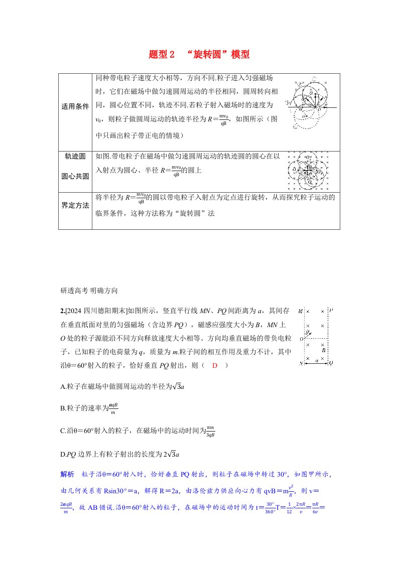 备考2025届高考物理一轮复习讲义第十一章磁场专题十五磁场中的动态圆模型题型2“旋转圆”模型