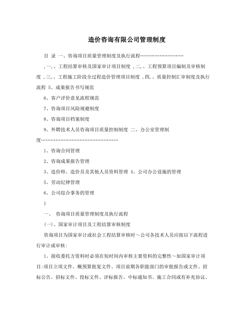 《造价咨询有限公司管理制度》