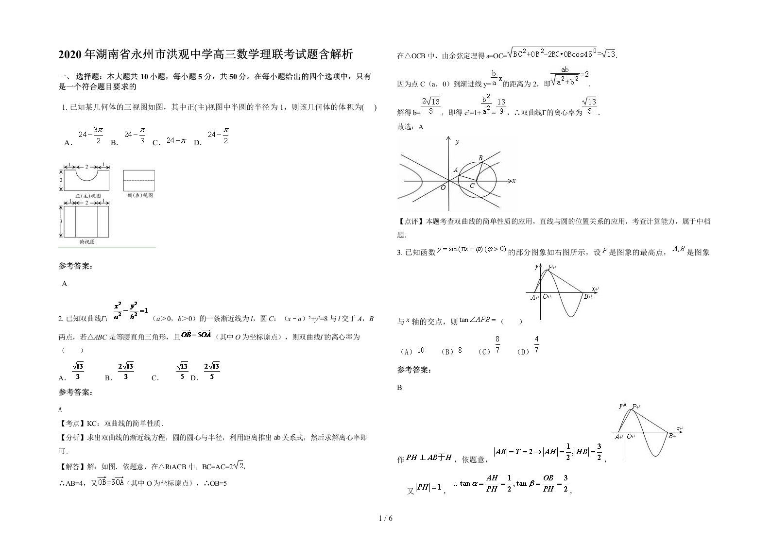 2020年湖南省永州市洪观中学高三数学理联考试题含解析