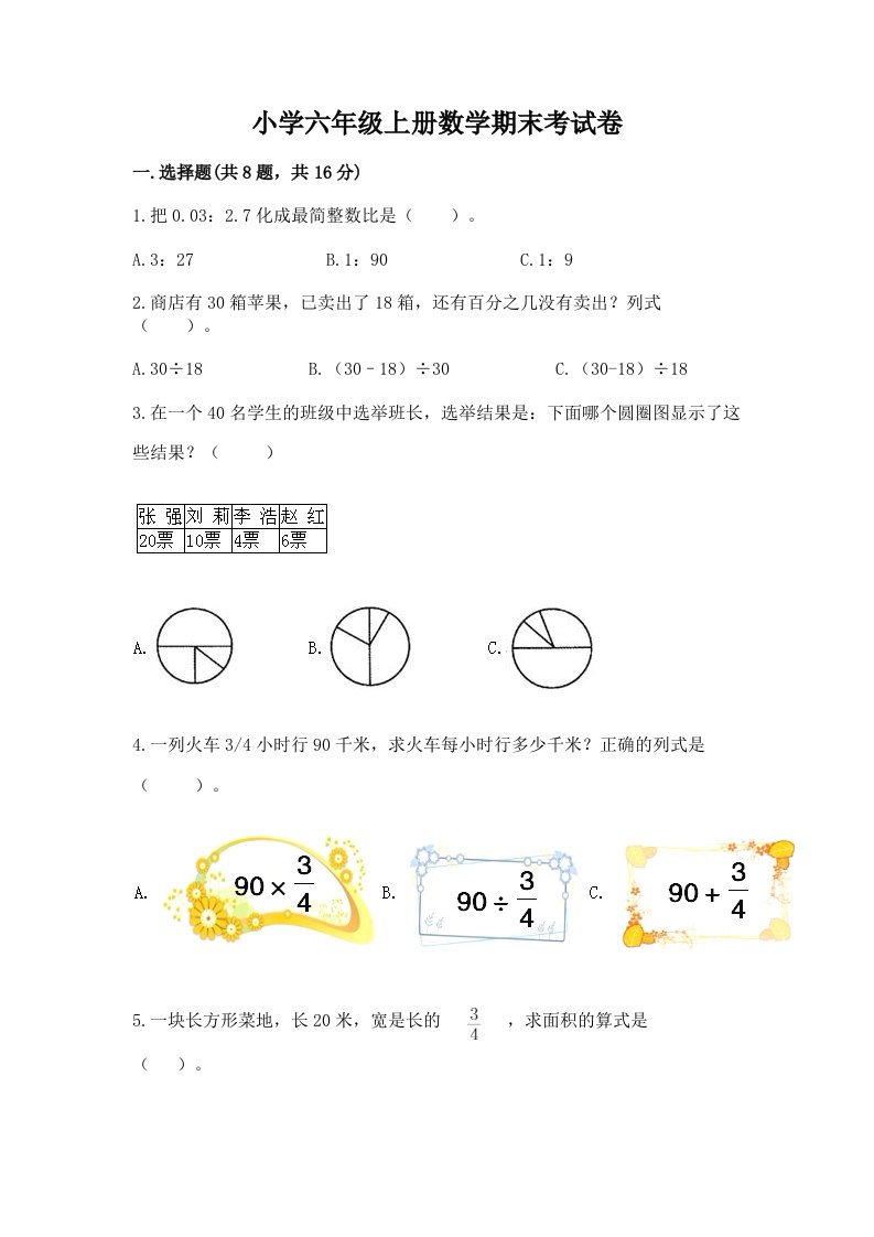 小学六年级上册数学期末考试卷加解析答案