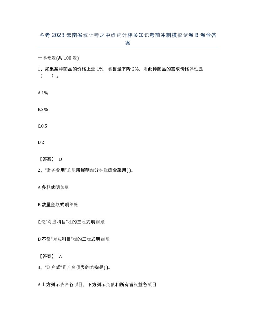 备考2023云南省统计师之中级统计相关知识考前冲刺模拟试卷B卷含答案