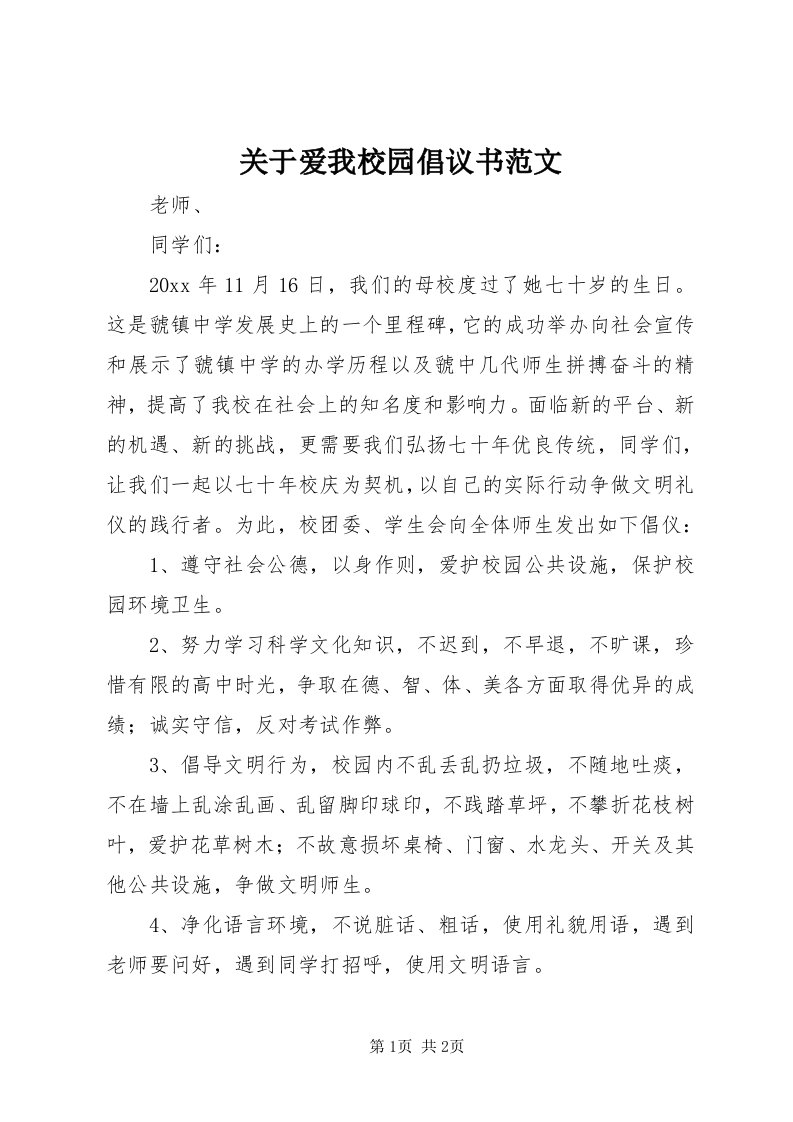 3关于爱我校园倡议书范文