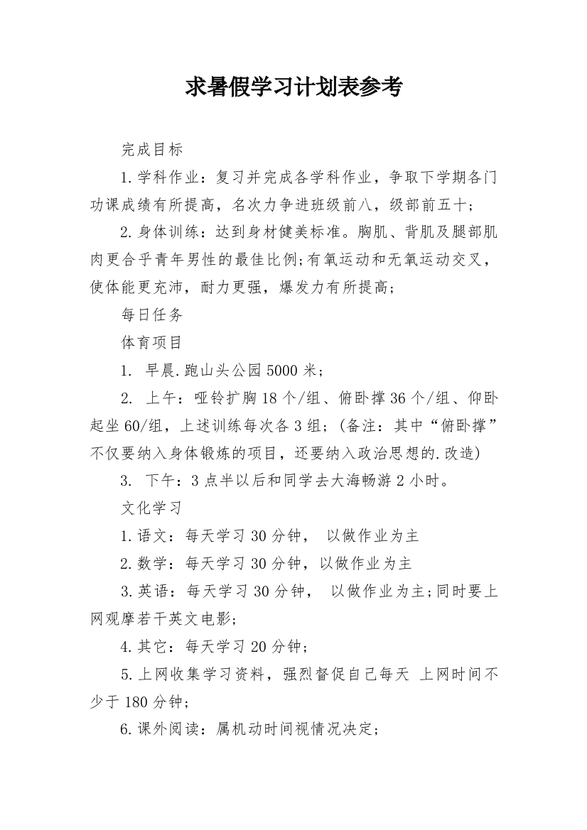 求暑假学习计划表参考