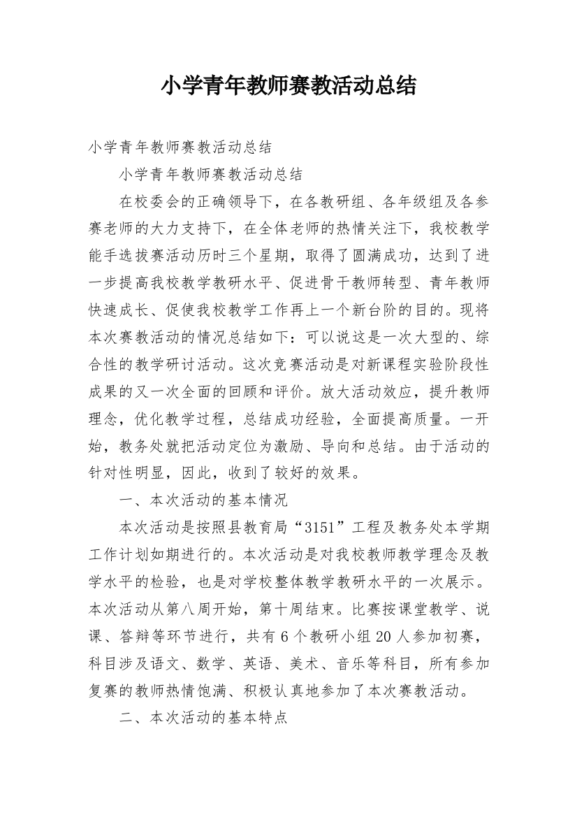 小学青年教师赛教活动总结