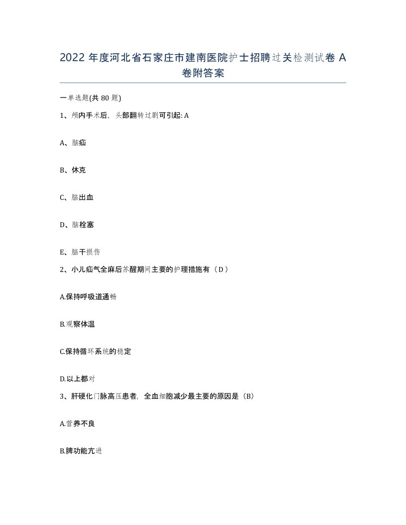 2022年度河北省石家庄市建南医院护士招聘过关检测试卷A卷附答案