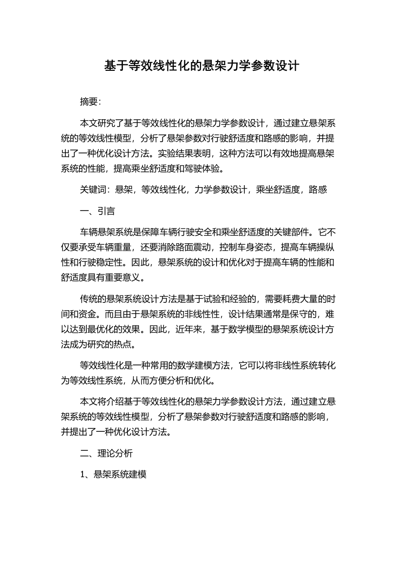 基于等效线性化的悬架力学参数设计