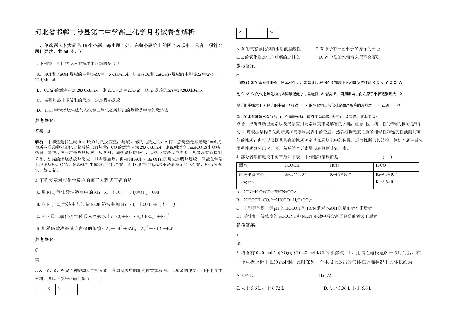 河北省邯郸市涉县第二中学高三化学月考试卷含解析