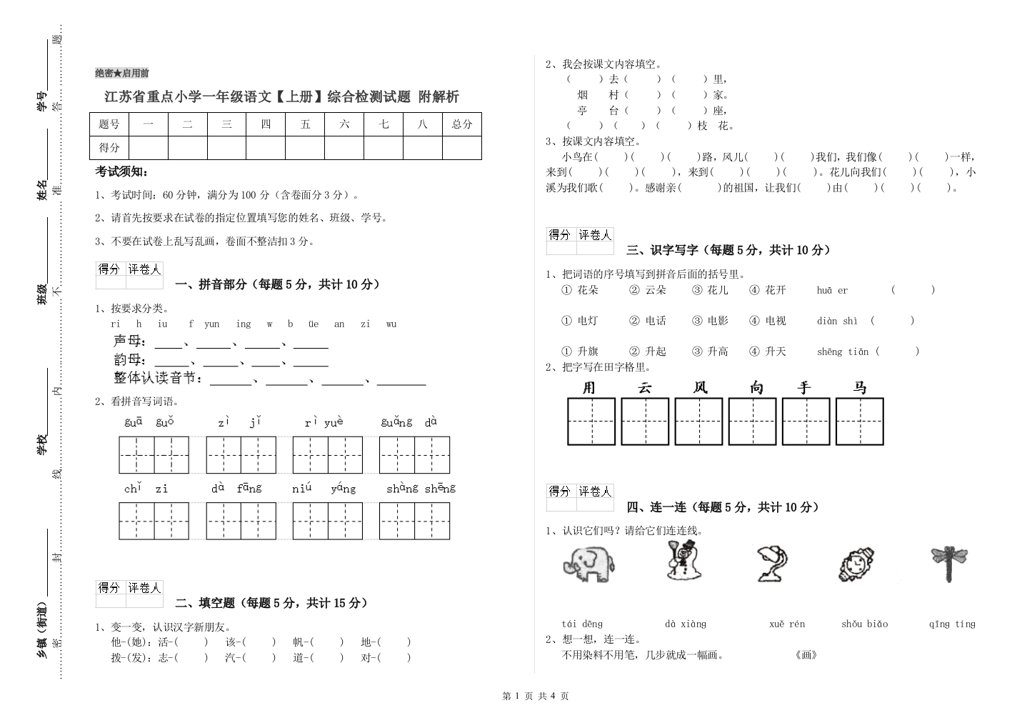 江苏省重点小学一年级语文【上册】综合检测试题-附解析