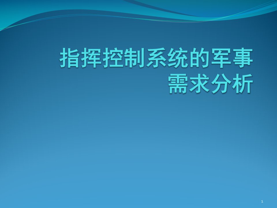 指挥控制系统的军事需求分析ppt课件