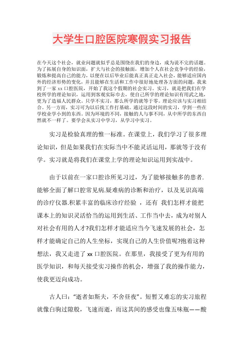 大学生口腔医院寒假实习报告