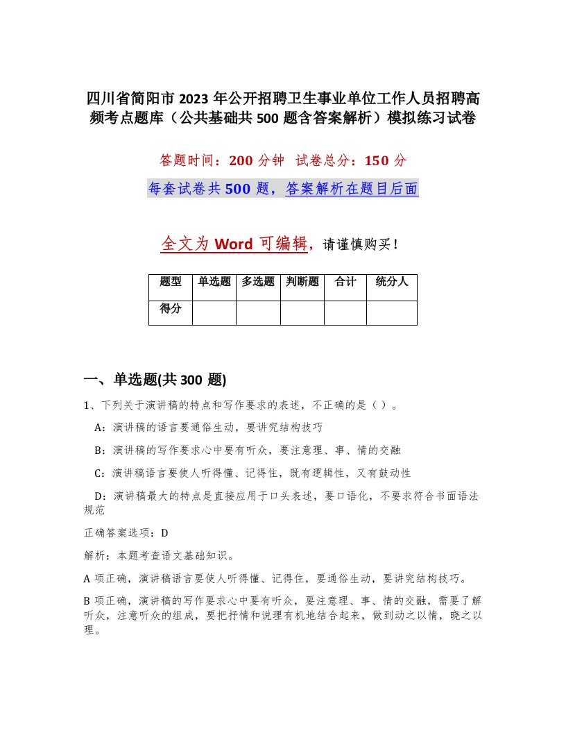 四川省简阳市2023年公开招聘卫生事业单位工作人员招聘高频考点题库公共基础共500题含答案解析模拟练习试卷