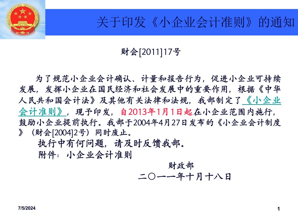 小企业会计准则变化点33页PPT