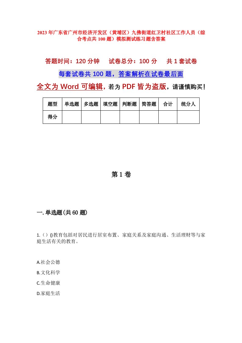 2023年广东省广州市经济开发区黄埔区九佛街道红卫村社区工作人员综合考点共100题模拟测试练习题含答案