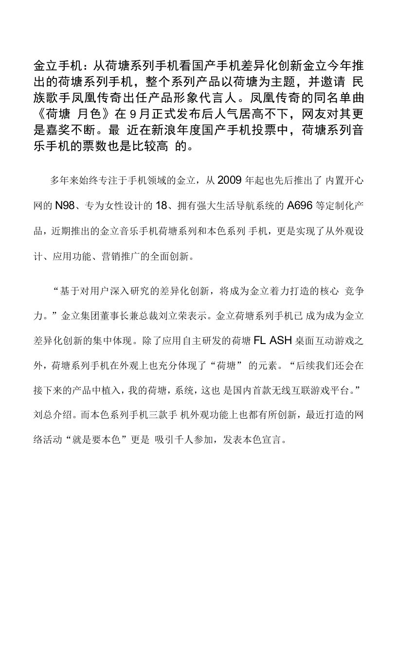 金立手机：从荷塘系列手机看国产手机差异化创新