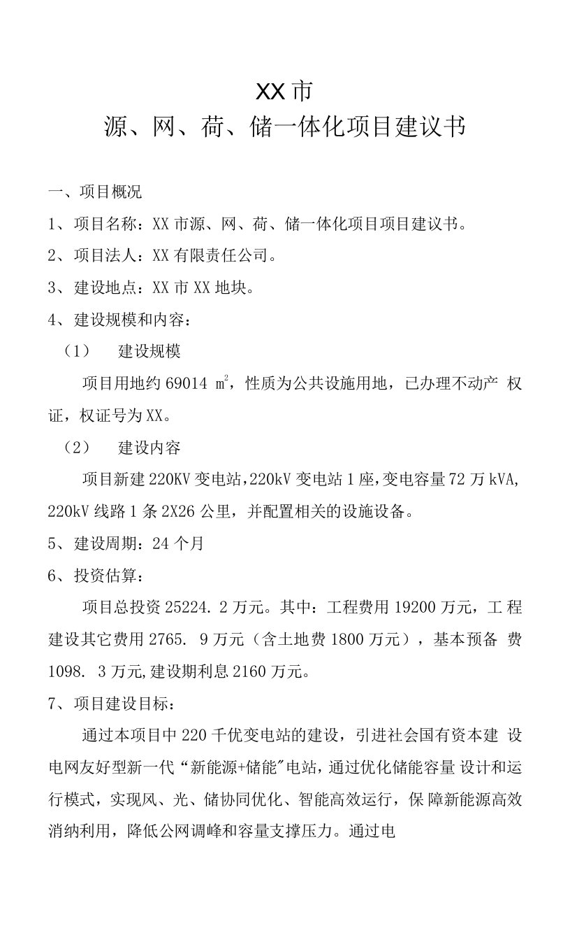 源、网、荷、储一体化（变电站）项目建议书