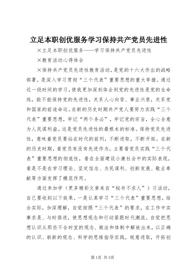 4立足本职创优服务学习保持共产党员先进性