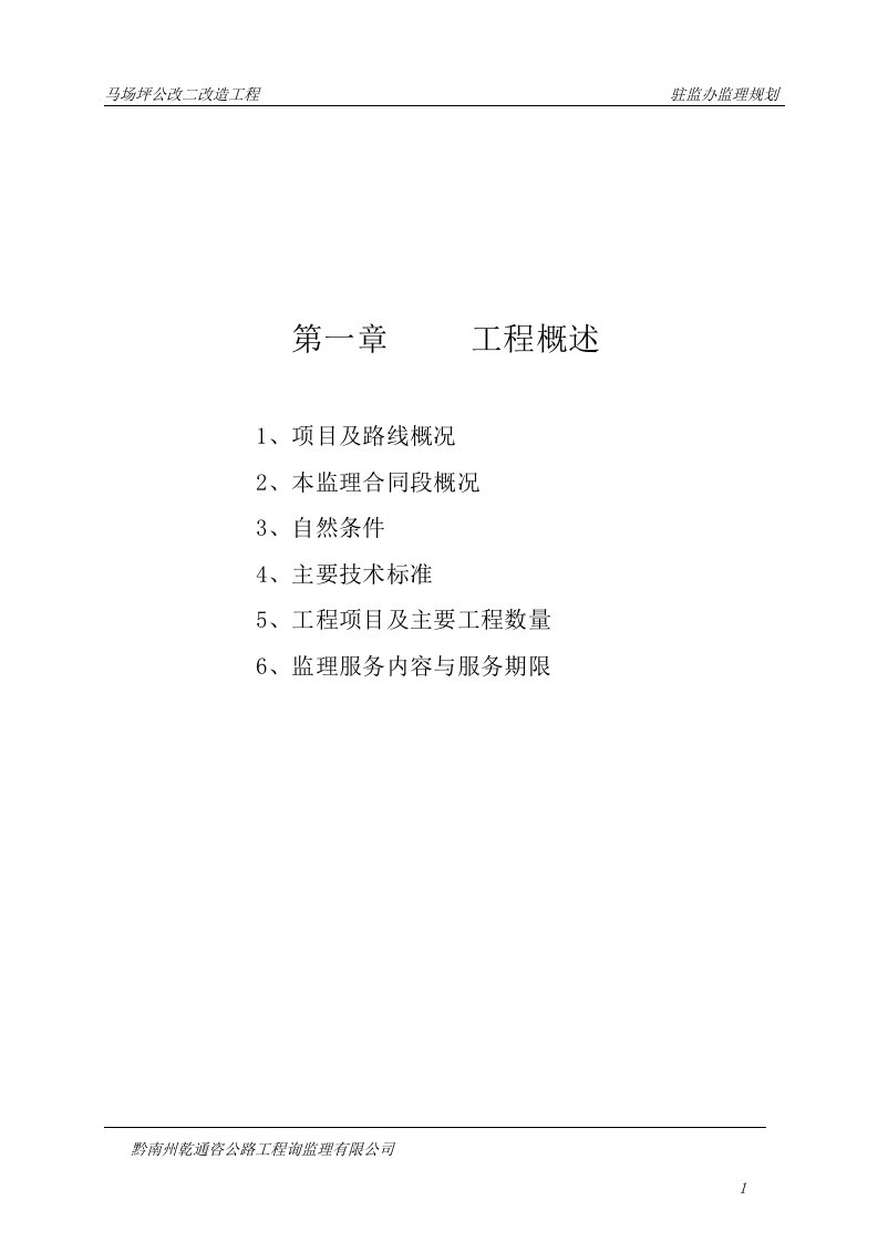 马场坪公改二改造工程监理计划