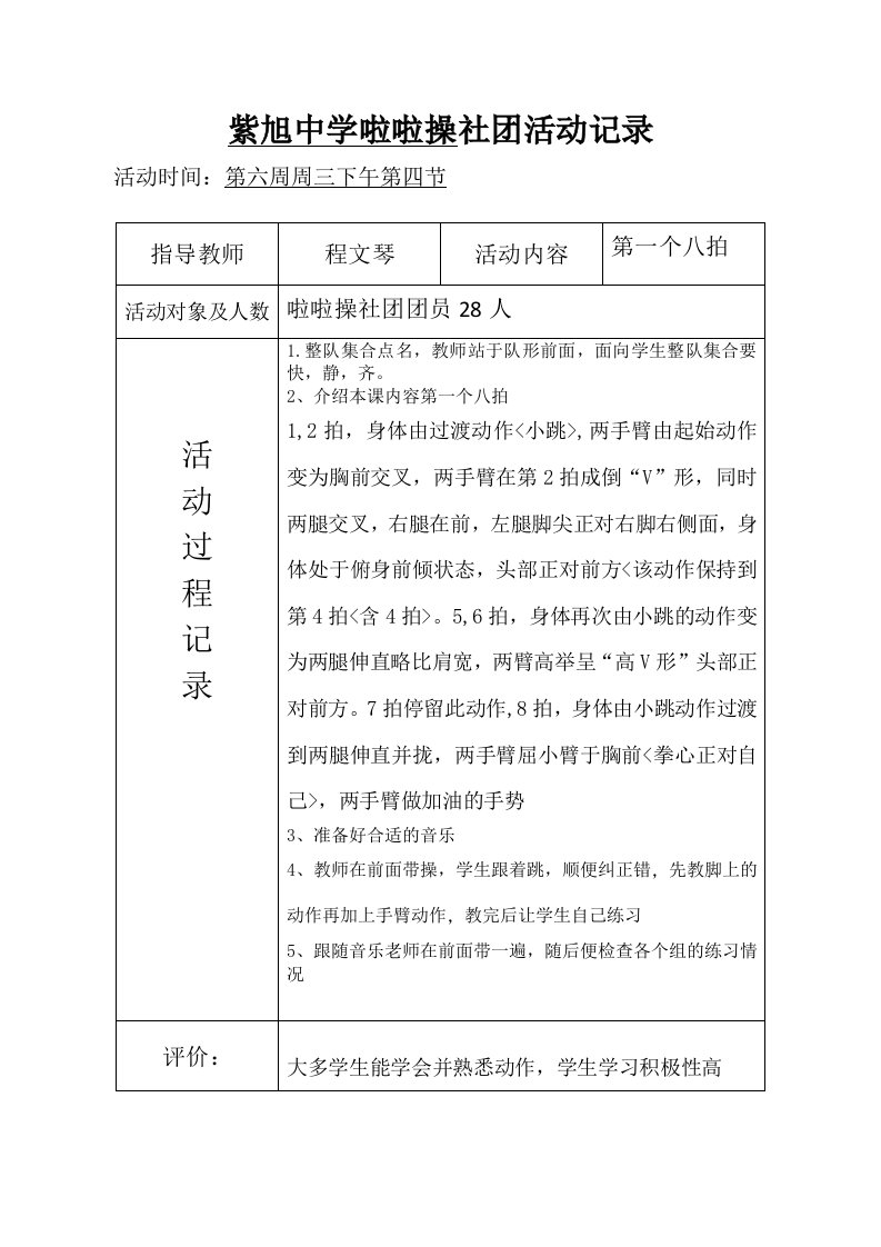 紫旭中学啦啦操社团活动记录表