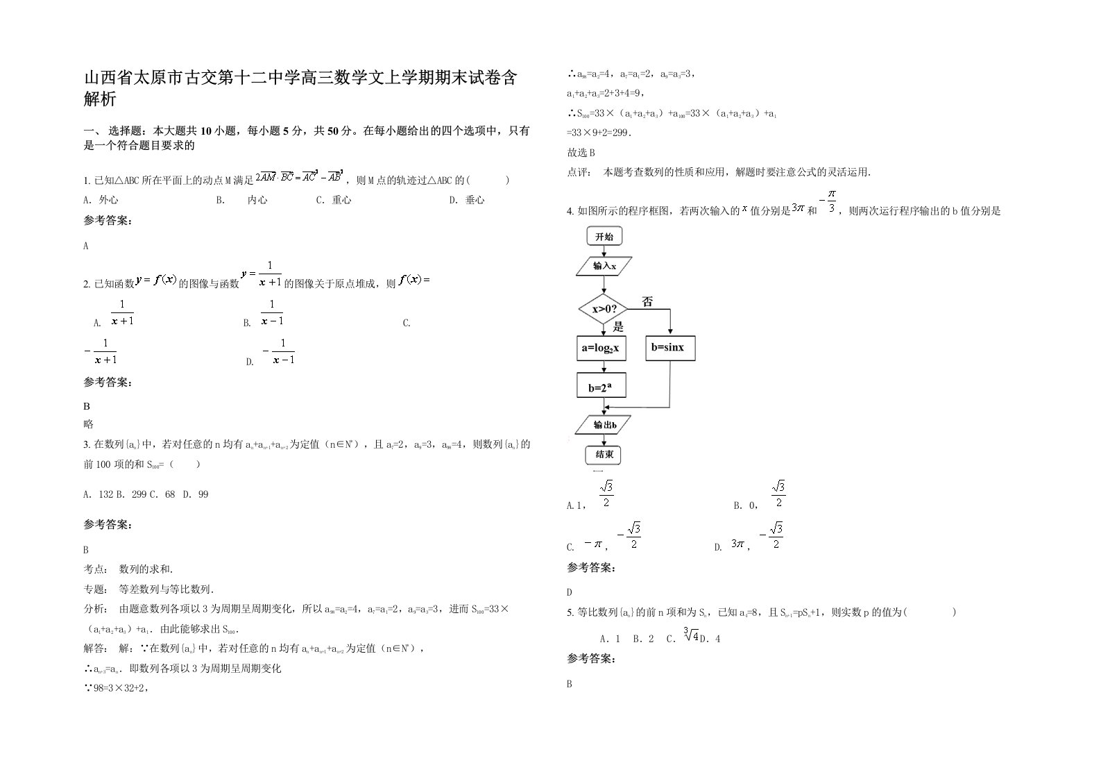 山西省太原市古交第十二中学高三数学文上学期期末试卷含解析