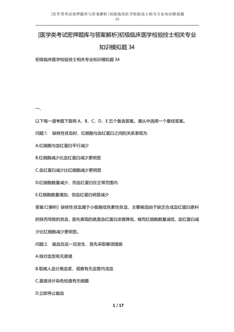 医学类考试密押题库与答案解析初级临床医学检验技士相关专业知识模拟题34