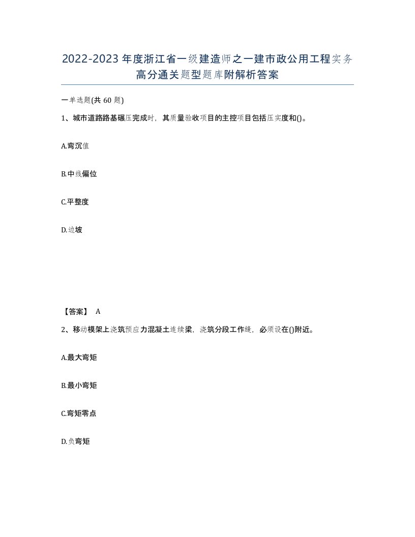 2022-2023年度浙江省一级建造师之一建市政公用工程实务高分通关题型题库附解析答案