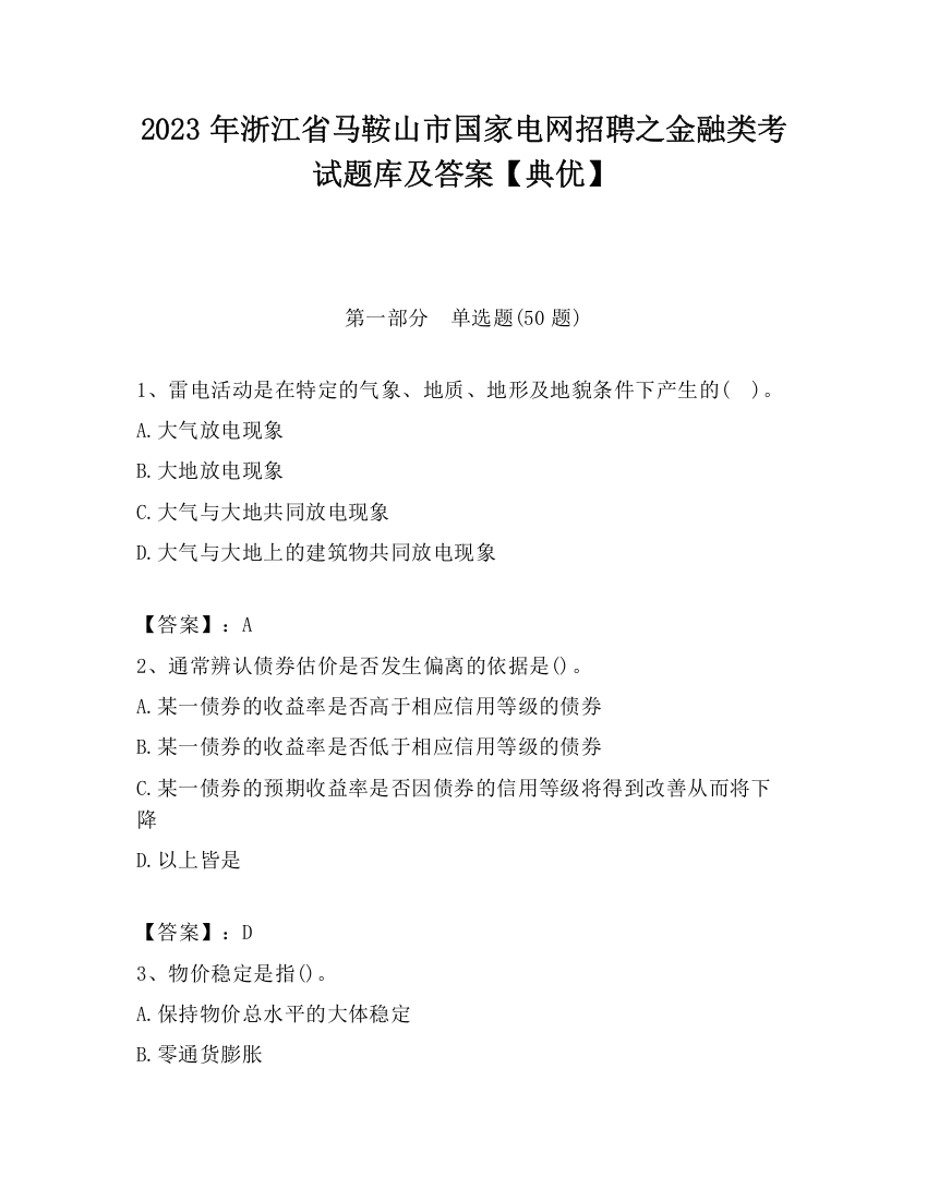 2023年浙江省马鞍山市国家电网招聘之金融类考试题库及答案【典优】