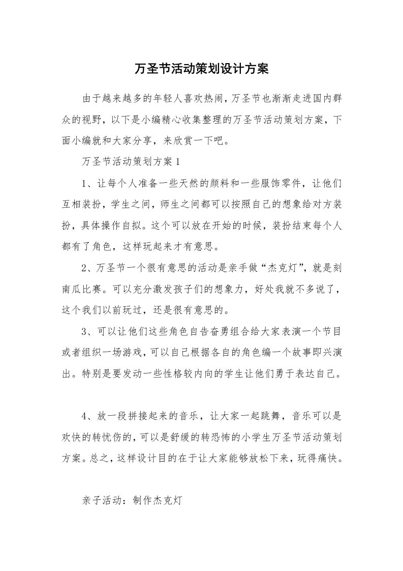 办公文秘_万圣节活动策划设计方案