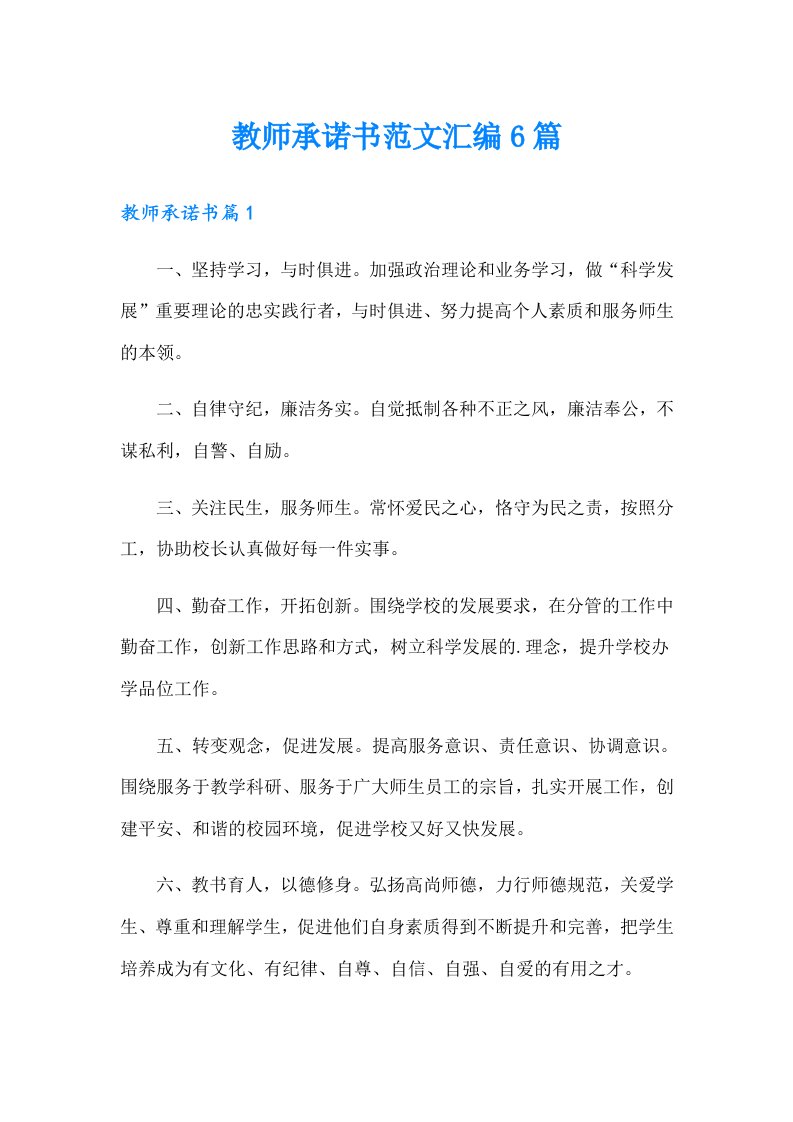 教师承诺书范文汇编6篇