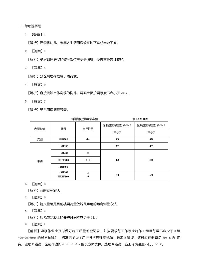 二级建造师建筑工程管理与实务密卷押题答案