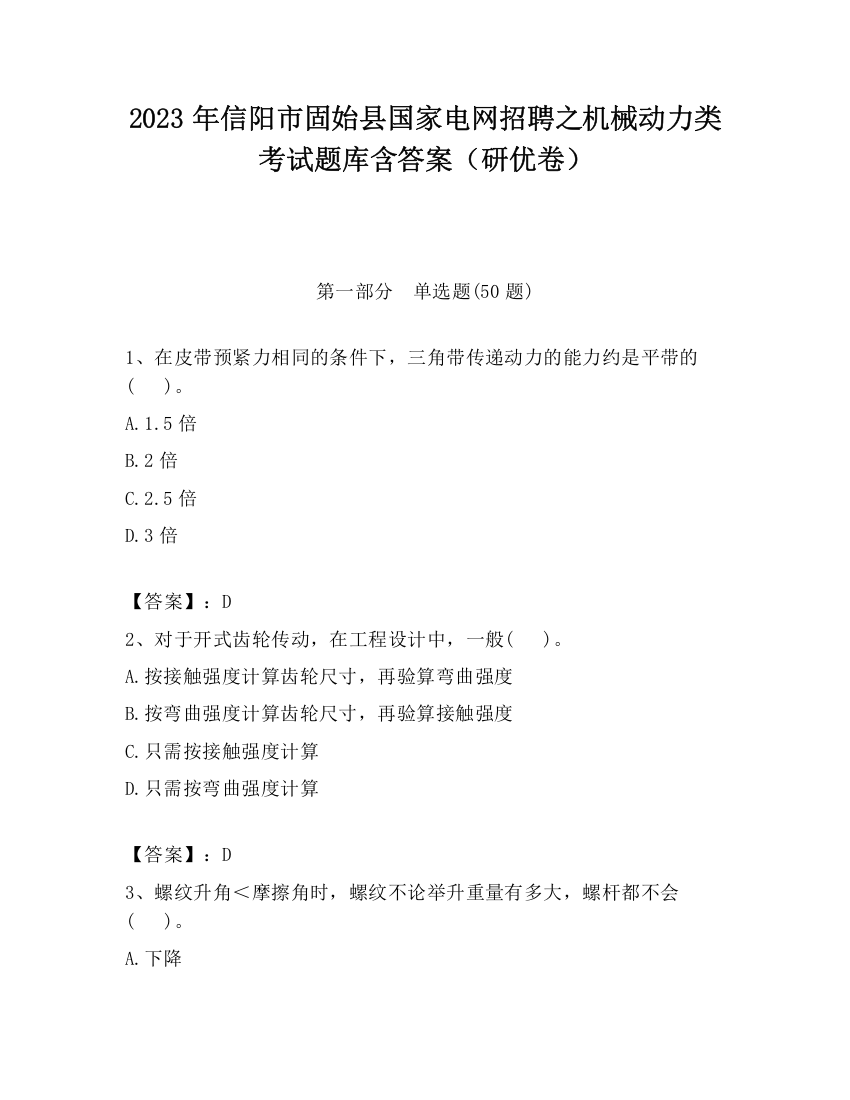 2023年信阳市固始县国家电网招聘之机械动力类考试题库含答案（研优卷）