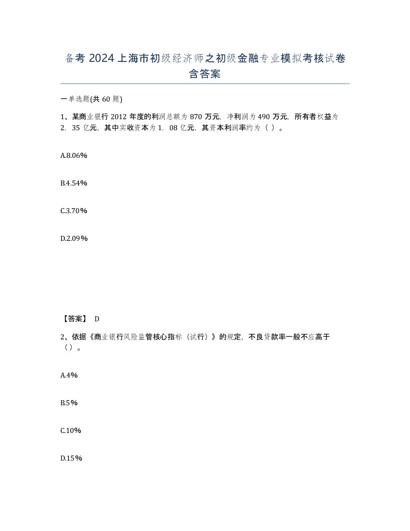 备考2024上海市初级经济师之初级金融专业模拟考核试卷含答案