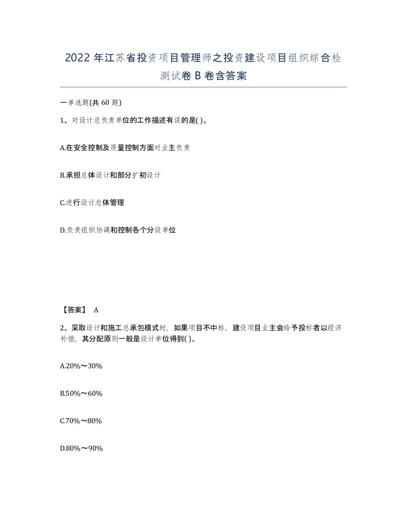 2022年江苏省投资项目管理师之投资建设项目组织综合检测试卷B卷含答案