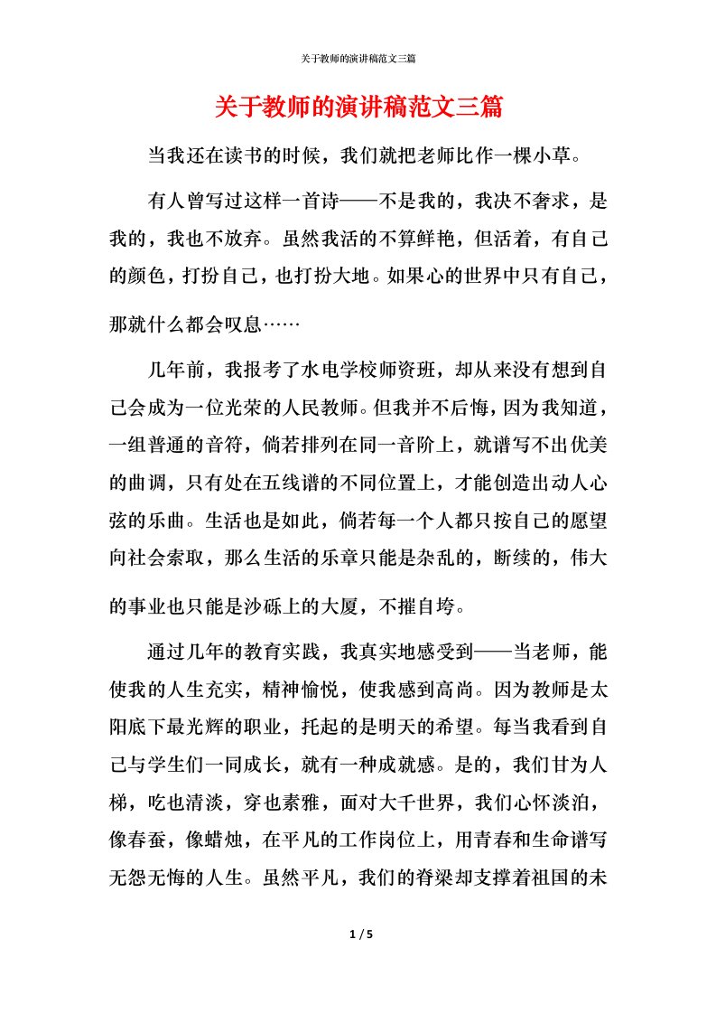 精编关于教师的演讲稿范文三篇