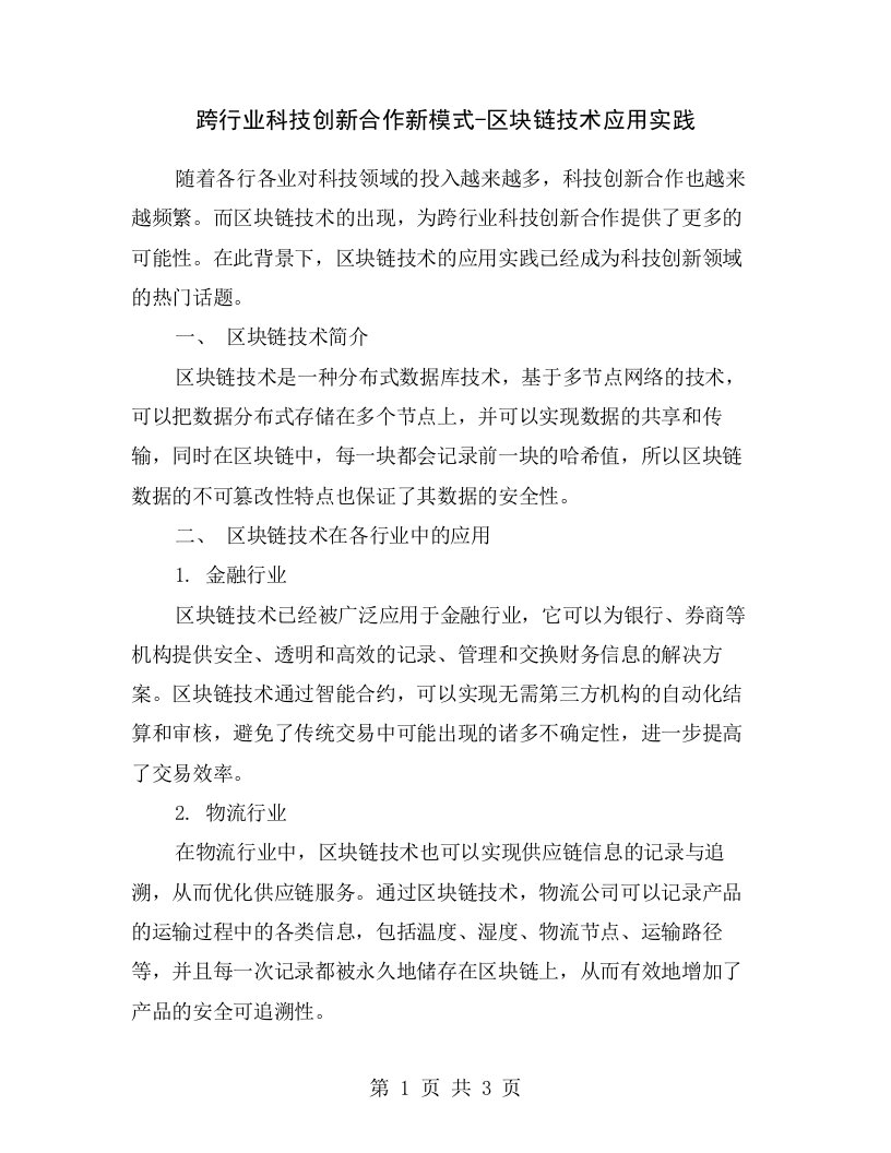 跨行业科技创新合作新模式-区块链技术应用实践