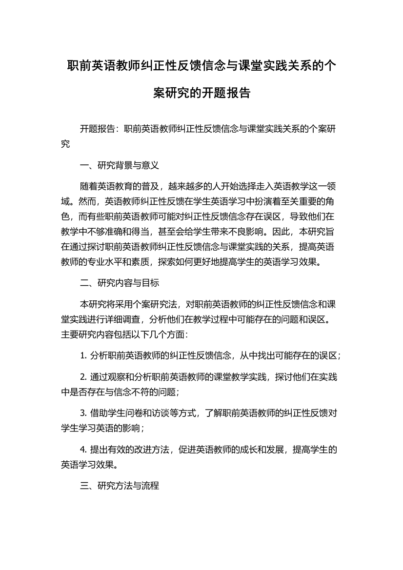 职前英语教师纠正性反馈信念与课堂实践关系的个案研究的开题报告