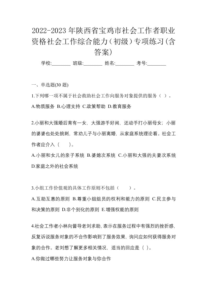 2022-2023年陕西省宝鸡市社会工作者职业资格社会工作综合能力初级专项练习含答案