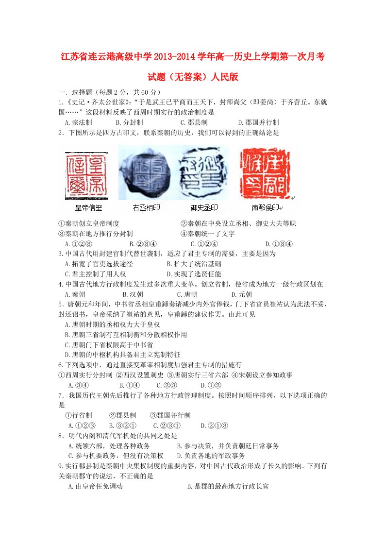 江苏省连云港高级中学2013-2014学年高一历史上学期第一次月考试题