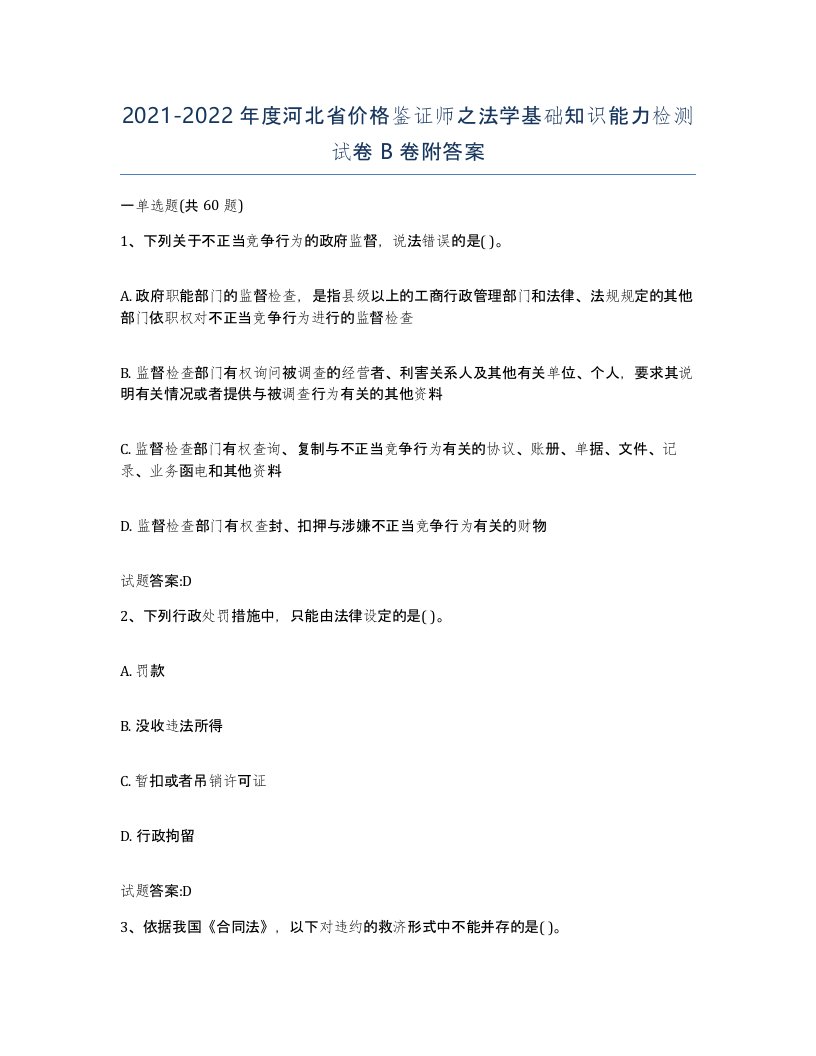 2021-2022年度河北省价格鉴证师之法学基础知识能力检测试卷B卷附答案