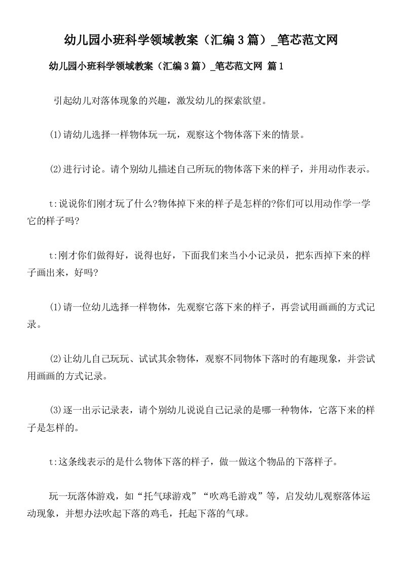 幼儿园小班科学领域教案（汇编3篇）