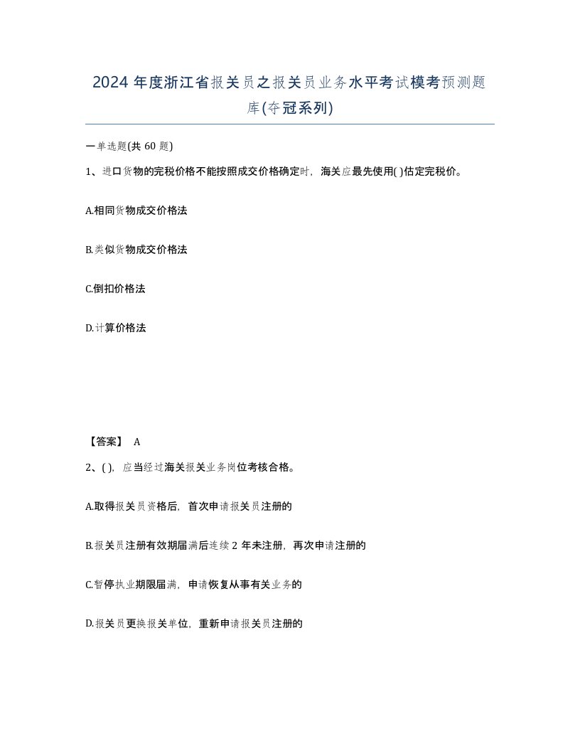 2024年度浙江省报关员之报关员业务水平考试模考预测题库夺冠系列