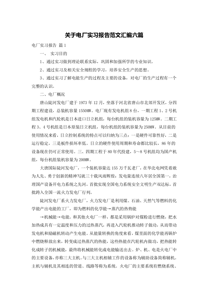 关于电厂实习报告范文汇编六篇