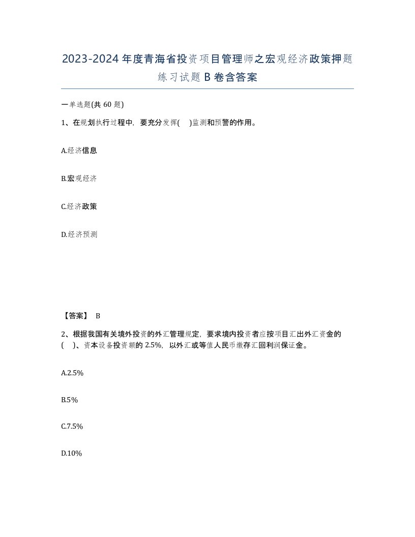 2023-2024年度青海省投资项目管理师之宏观经济政策押题练习试题B卷含答案