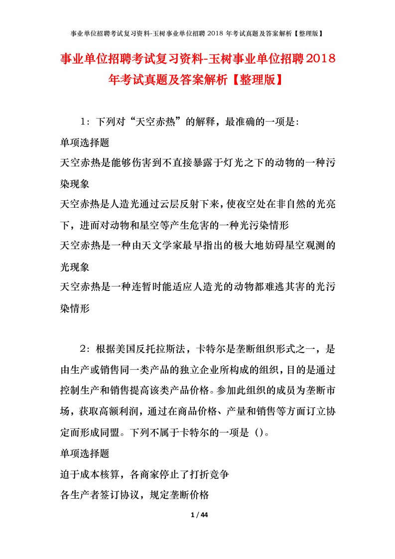 事业单位招聘考试复习资料-玉树事业单位招聘2018年考试真题及答案解析整理版